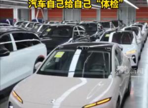 AI车辆自检系统在合肥蔚来工厂上线 
3分钟检测1000项功能 
汽车自己给自己“体检”