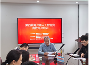 肥西縣舉辦第四屆青少年人工智能賽教練員培訓