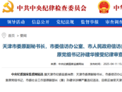 天津市委原副秘書長孫建華被查