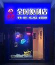 酒灵全时便利店获 5000 万融资！