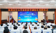 巢湖市45位中小學(xué)兼職科學(xué)副校長受聘上崗