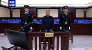 工行山東省分行原資深專家孫建勇一審獲刑十五年