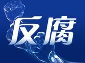 涉嫌严重违纪违法，王根顺接受纪律审查和监察调查