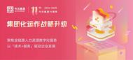今元集团11周年：「技术+服务」驱动，数字化赋能人力资源服务矩阵