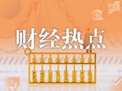 ​A股三大股指集体低开，光伏、减肥药题材逆势走强