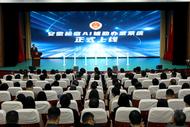 ?給辦案檢察官配備AI小助手 安徽省檢察機關人工智能輔助辦案系統(tǒng)上線