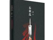 潘军新作《春秋乱》全国首发会13日举办