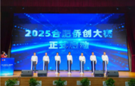 2025合肥僑創大賽在巢湖啟動
