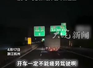 凌晨两点司机高速上犯困 货车横跨三车道来回摇摆 后车司机狂按喇叭提醒