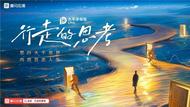 喜马拉雅 《行走的思考》：视听盛宴，惊喜好礼等你！ 