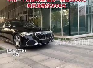 男子花155万元买迈巴赫跑网约车，贷款70万元，月供14460元，除去车贷每月还有1万多元
