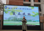 滁州二中隆重举办第一届“赢在悦纳”心理主题活动 