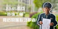 业主点名！一张12345热线“特殊工单”背后的暖心守护者
