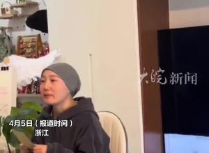 95后浙江女孩患癌症提前为自己举办葬礼 “希望大家最后再抱抱我”