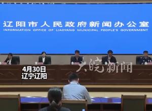 辽阳市白塔区一饭店火灾事故 举行新闻发布会  现场为遇难者默哀
