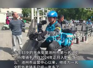 “想让家人过上更好的生活” 池州“无声骑士”在奔跑中赢得尊重