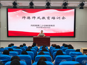 鳳二小教育集團(tuán)強(qiáng)師德 正師風(fēng) 爭(zhēng)做“四有”好老師 