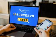 “反内卷”风潮下的家庭友好新实践 携程启动陪娃假 惠及全球万名员工