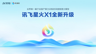 全國產(chǎn)深度推理大模型訊飛星火X1升級突破，推理性能比肩全球一流水平