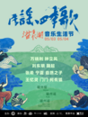 河北磁县：民谣四季歌 五一假期就来溢泉湖音乐生活节