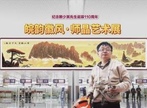 紀念賴少其先生誕辰110周年 
皖韻徽風·師晶藝術展 5月16日開展