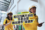 與你“同崗”—— “五一”職業副本體驗卡丨和日均兩萬步的外賣小哥 跑出城市“加速度”