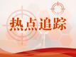 网红“柴怼怼”与胖东来纠纷丨法院：胖东来起诉“柴怼怼商业诋毁、侵犯名誉权”案处于立案审查阶段