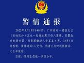 廣州南站發生持水果刀傷人案，警方通報