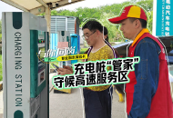 與你“同崗”——“五一”職業副本體驗卡：高速服務區的充電樁“管家”
