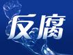 涉嫌严重违纪违法，车志敏接受审查调查