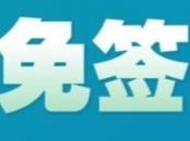 6月起，中國公民去烏茲別克斯坦免簽了