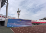 2025年全國殘疾人田徑錦標(biāo)賽暨東京聾奧會選拔賽在蚌埠舉辦