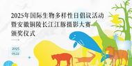 2025年國際生物多樣性日倡議活動暨安徽銅陵長江江豚攝影大賽頒獎儀式即將啟幕