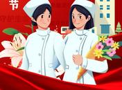國際護(hù)士節(jié)：致敬新時(shí)代的“南丁格爾”