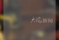 冒充導演招募小演員 強奸未成年女性 罪犯王某某被執行死刑
