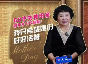 60歲失獨母親冒死生下雙胞胎：我只希望她們好好活著