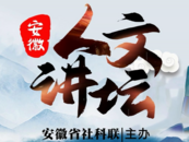 安徽人文讲坛丨5月11日诗话亳州