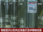 美情报：以色列正准备打击伊朗核设施