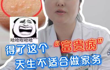得了这个“富贵病” 天生不适合做家务