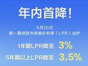 下降10個基點！LPR迎來年內首降