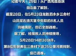 廣西龍勝山洪泥石流災(zāi)害8名失聯(lián)人員全部遇難