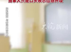 犯罪前科教師被曝出獄后開辦教培機構？教育局回應：并未實際開辦 當事人只是口頭表示過想開設