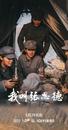 戰火青春劇《我叫張思德》將登央八 以信仰之光照亮熒屏