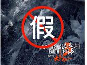 《流浪地球3》劇組緊急辟謠，千萬別信！