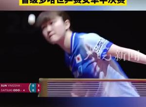 孫穎莎4比1戰勝日本選手大藤沙月 晉級多哈世乒賽女單半決賽