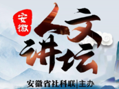 安徽人文讲坛丨安徽农业文化形态极为丰富