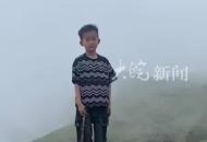 8歲男童在石谷解山頂走失 目前已失蹤超90小時(shí) 搜救仍在進(jìn)行，愿平安歸來(lái)！
