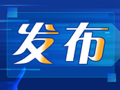池州市石台县水权质押贷款案例入选全国用水权改革典型案例