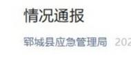 山東鄆城一公司多人跌入清洗池，已造成5死2危重