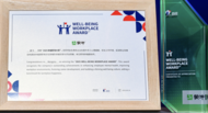蒙牛集团荣获2025幸福职场“EHS雇主”大奖
